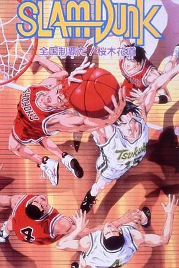灌篮高手 剧场版2 スラムダンク 全国制覇だ! 桜木花道