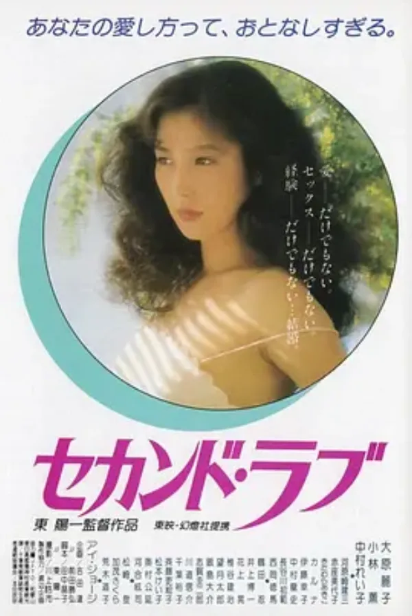 第二之爱 セカンド・ラブ