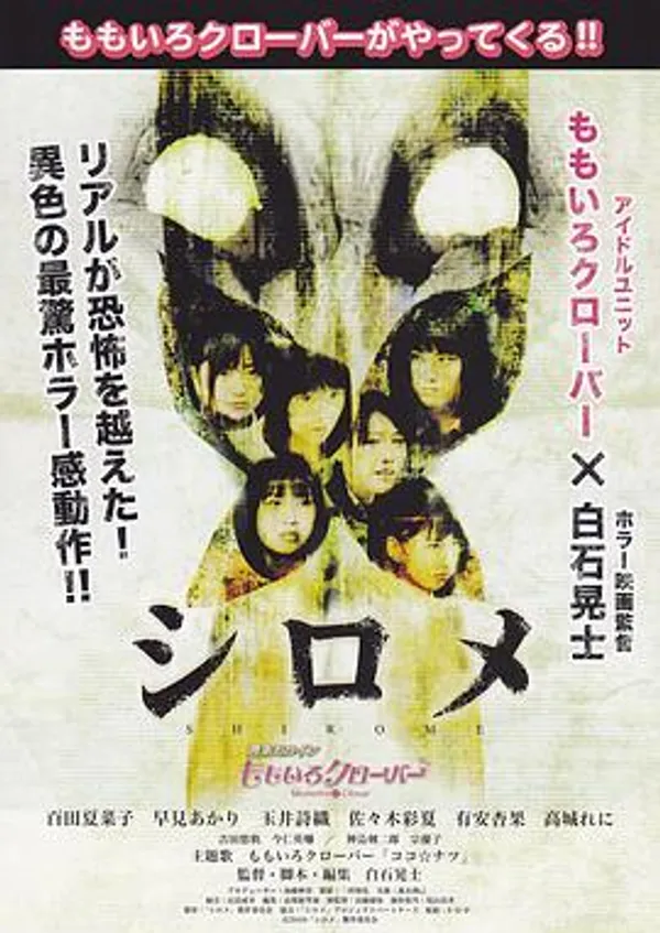 白目怪谈 シロメ