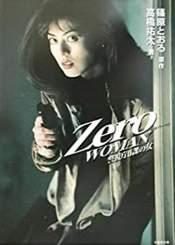 零女特警