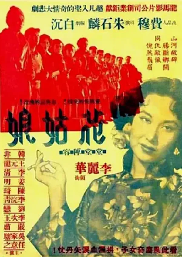 花姑娘 