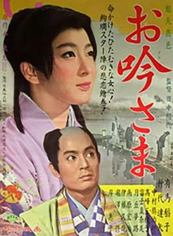 阿吟小姐 お吟さま