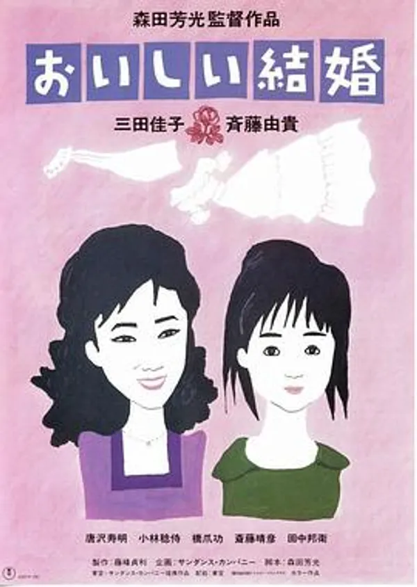 美妙的婚姻 おいしい結婚