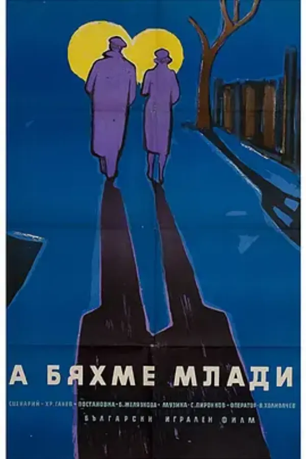当我们年轻的时候 А бяхме млади