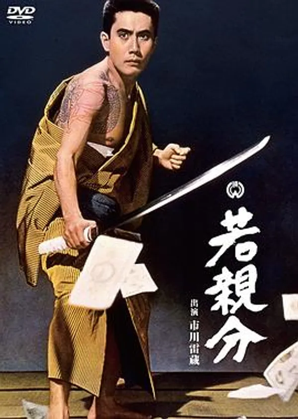 少当家 若親分