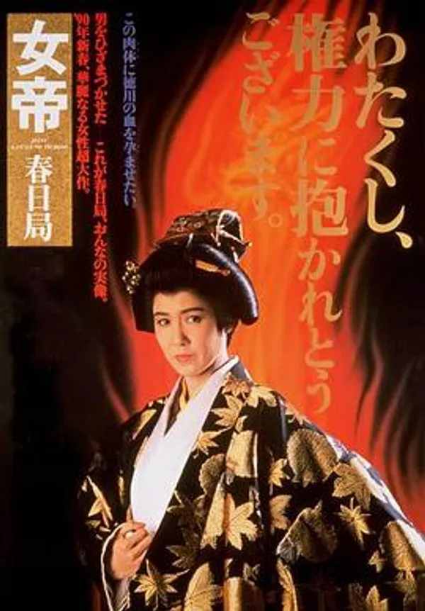 女帝 春日局 