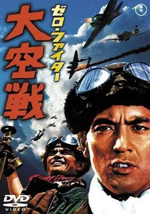 零式机：大空战 ゼロ・ファイター　大空戦