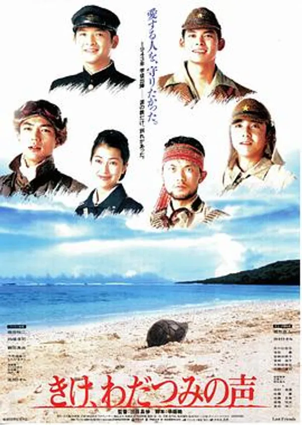 听，海神的声音 きけ、わだつみの声