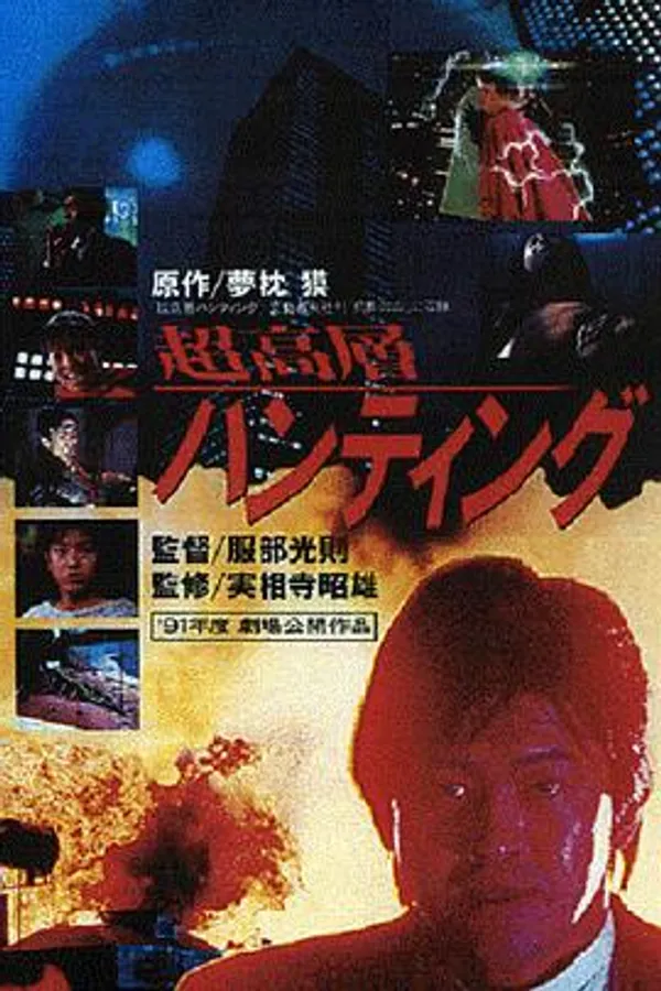 超高层打猎 超高層ハンティング