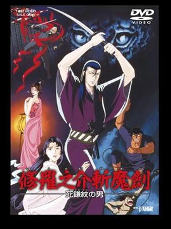 修罗之介斩魔剑 死镰纹之男 修羅之介斬魔剣 死鎌紋の男
