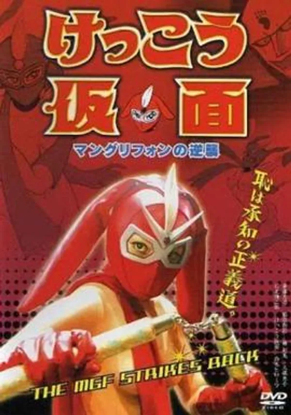 けっこう仮面　マングリフォンの逆襲 