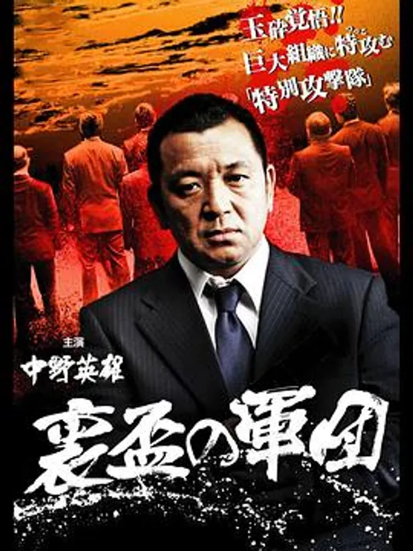 后备军团 裏盃の軍団