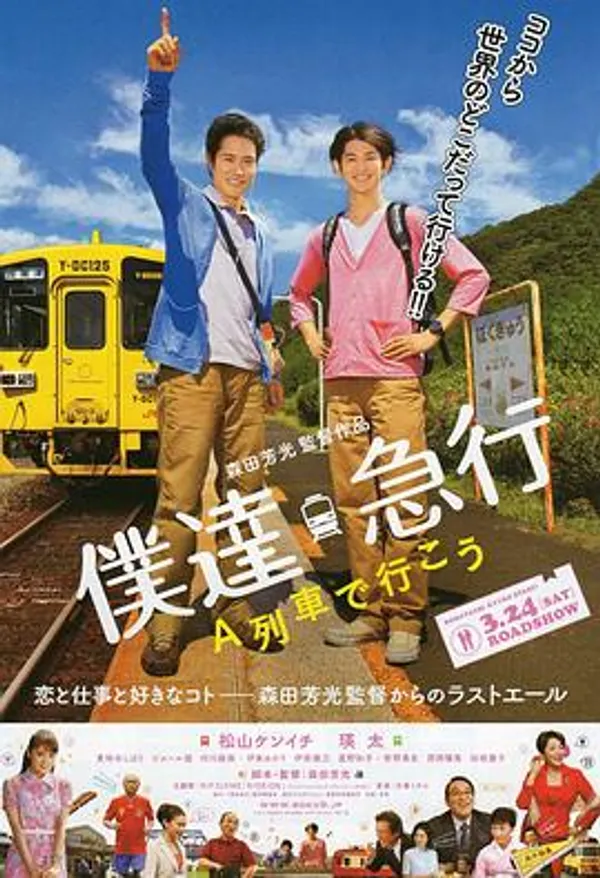 乘列车前行 僕達急行-A列車で行こう-