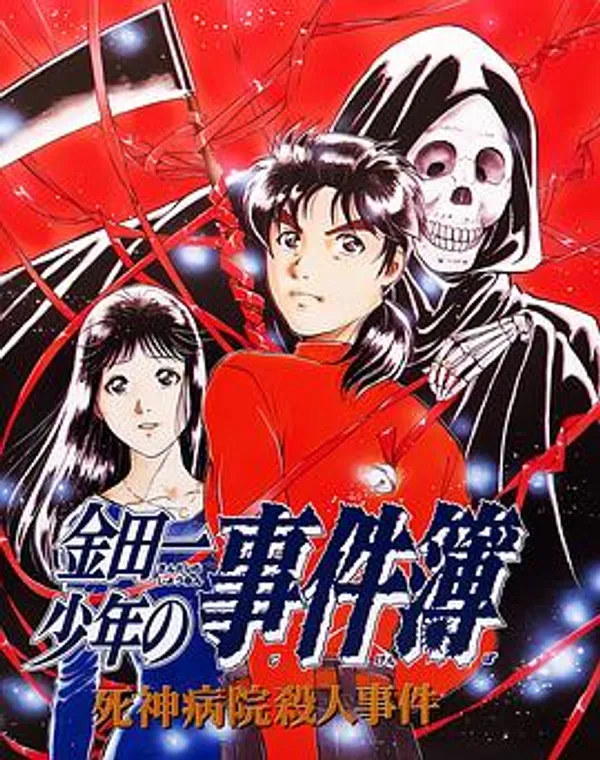 金田一少年事件簿：死神病院杀人事件