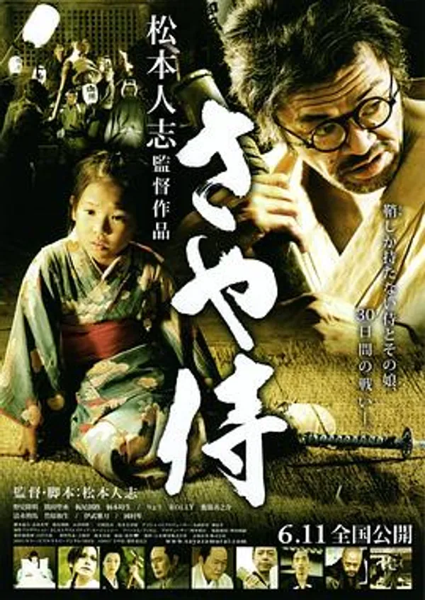武士之鞘 さや侍