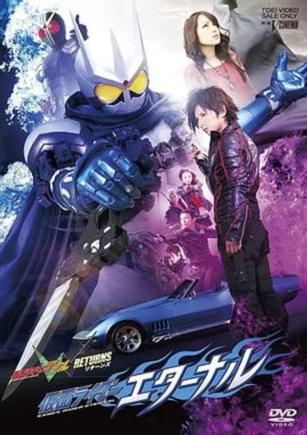 假面骑士W RETURNS 假面骑士Eternal