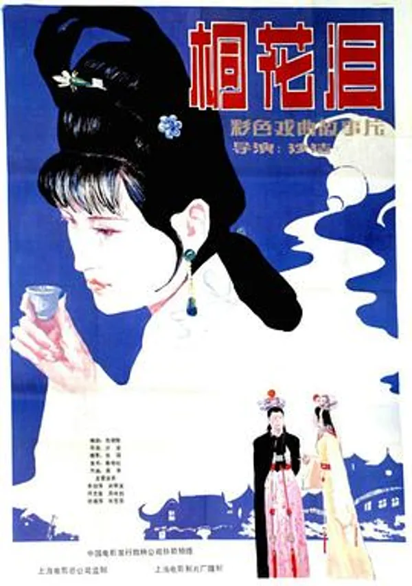 桐花泪 