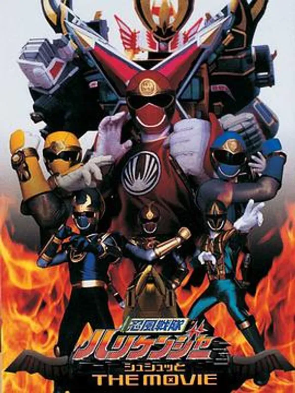 忍风战队破里剑者 咻咻的 THE MOVIE 忍風戦隊ハリケンジャー シュシュッと THE MOVIE