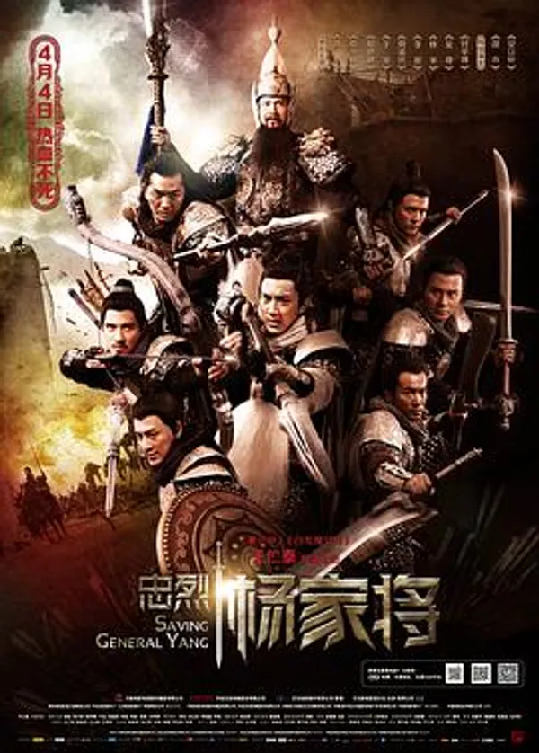 忠烈杨家将 