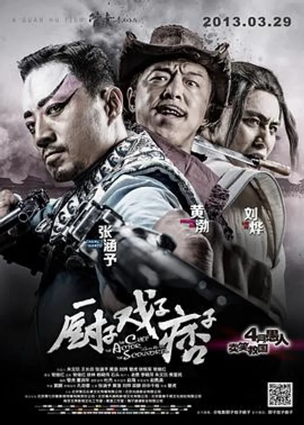 厨子戏子痞子 