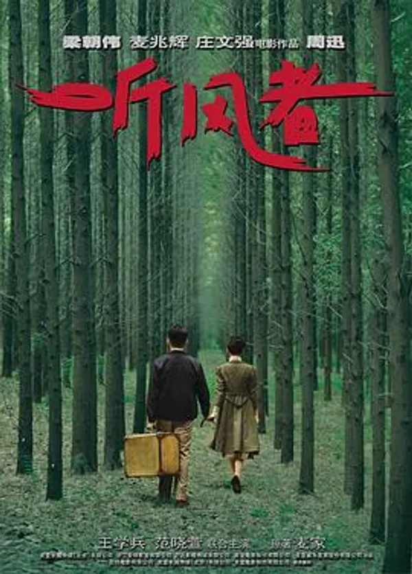 听风者 