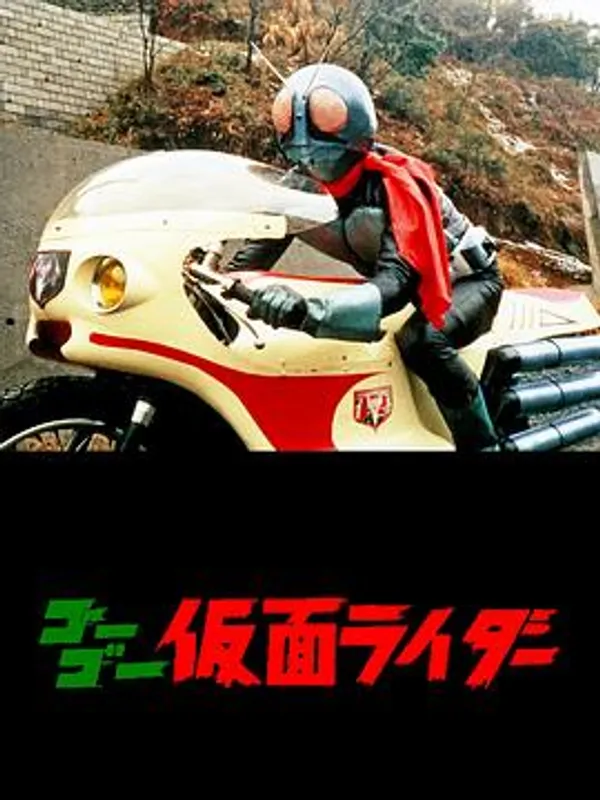 Go Go 假面骑士 ゴーゴー仮面ライダー