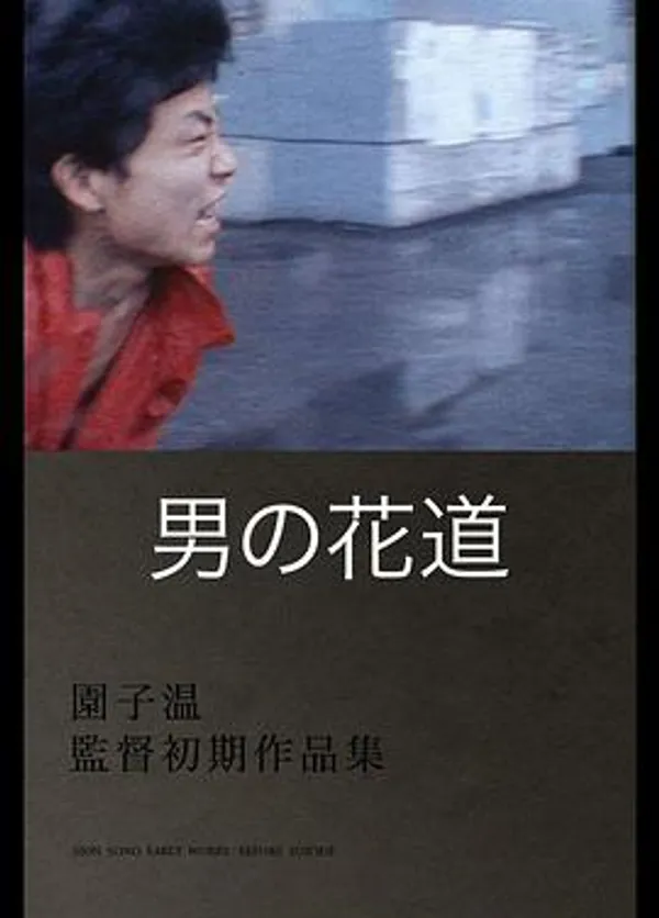 男之花道 男の花道