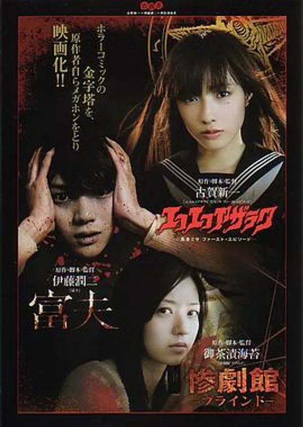 黑魔术大战 エコエコアザラク -黒井ミサ ファースト・エピソード-