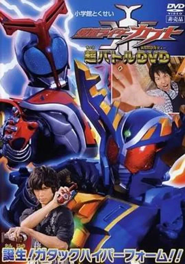 假面骑士Kabuto 超战斗DVD 诞生！Gatack Hyper Form!!