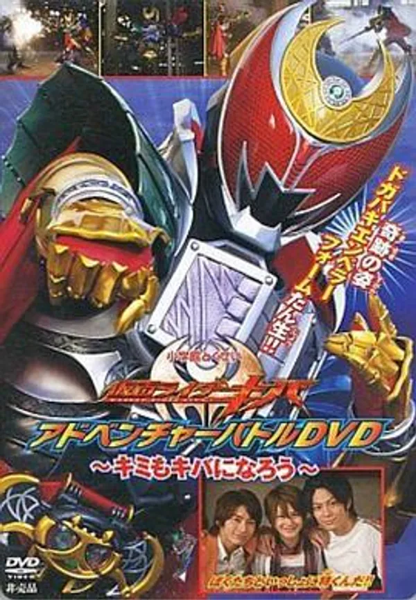 假面骑士牙 冒险战斗DVD ～你也可以成为牙～ 仮面ライダーキバ アドベンチャーバトルDVD 〜キミもキバになろう〜