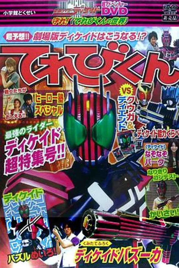 假面骑士Decade 超冒险DVD 守护！〈电视君的世界〉