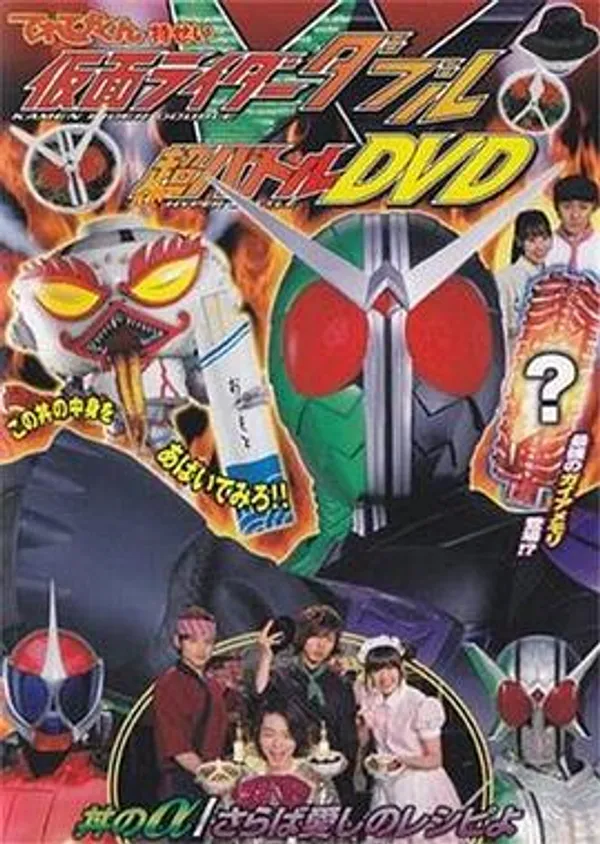 假面骑士W 超战斗DVD 盖浇饭的α／再会爱的食谱