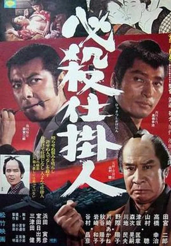 必杀仕掛人 必殺仕掛人