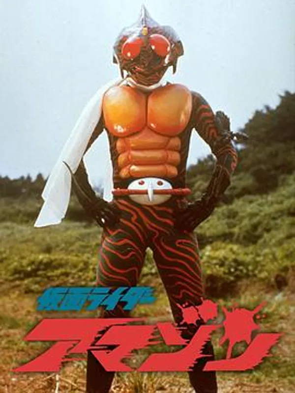 剧场版 假面骑士亚马逊 劇場版 仮面ライダーアマゾン