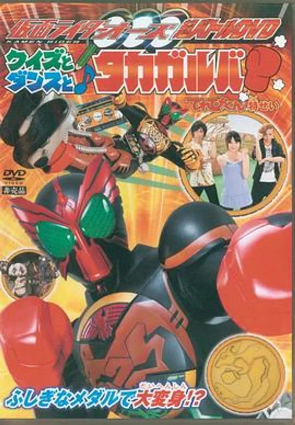 假面骑士OOO 超战斗DVD 测验，舞蹈与Takagarooba
