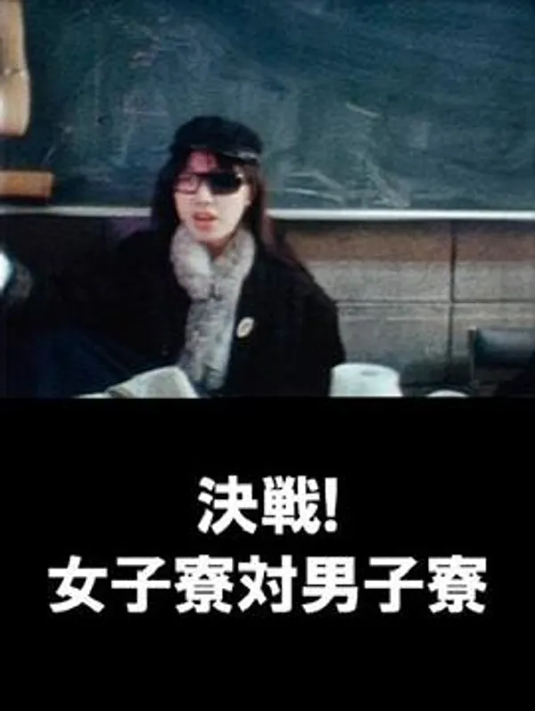 决战！女子宿舍对男子宿舍 決戦！女子寮対男子寮
