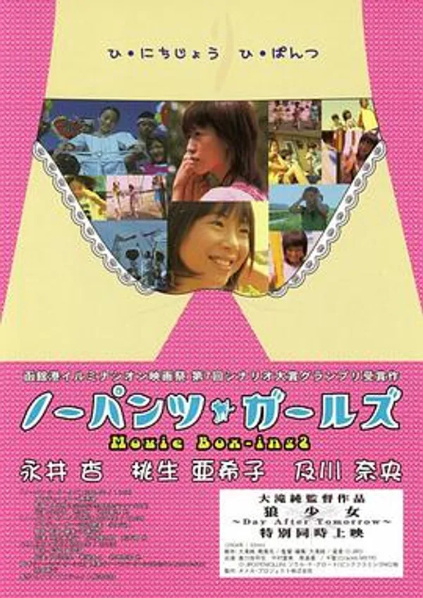 不穿内裤的女孩 ノーパンツ・ガールズ