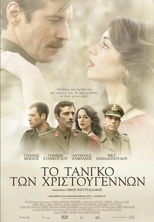 圣诞探戈 Το Τανγκό των Χριστουγέννων