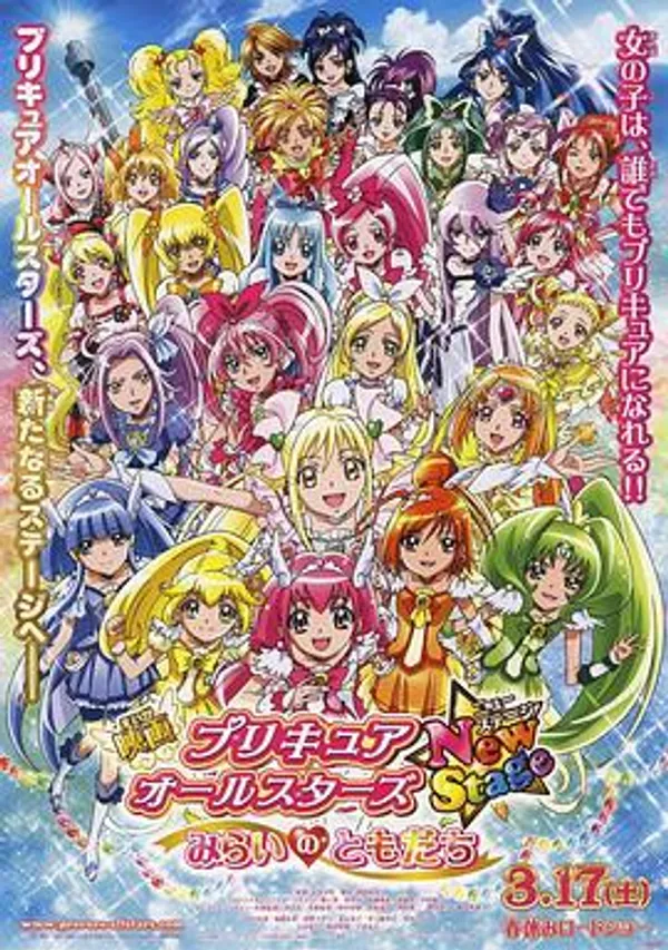 光之美少女全明星新舞台版1：未来的朋友 プリキュアオールスターズ New Stage みらいのともだち