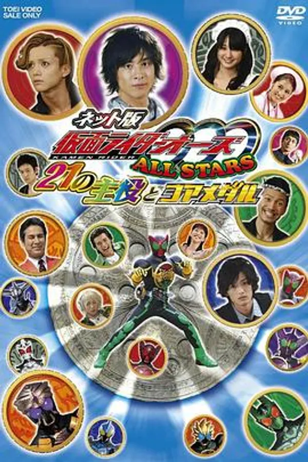 网络版 假面骑士OOO ALL STARS 21个主角与CoreMedal